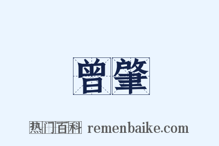 曾肇是什么意思的图片